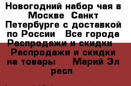 Новогодний набор чая в Москве, Санкт-Петербурге с доставкой по России - Все города Распродажи и скидки » Распродажи и скидки на товары   . Марий Эл респ.